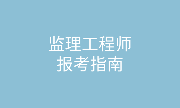 监理工程师证书含金量高吗？